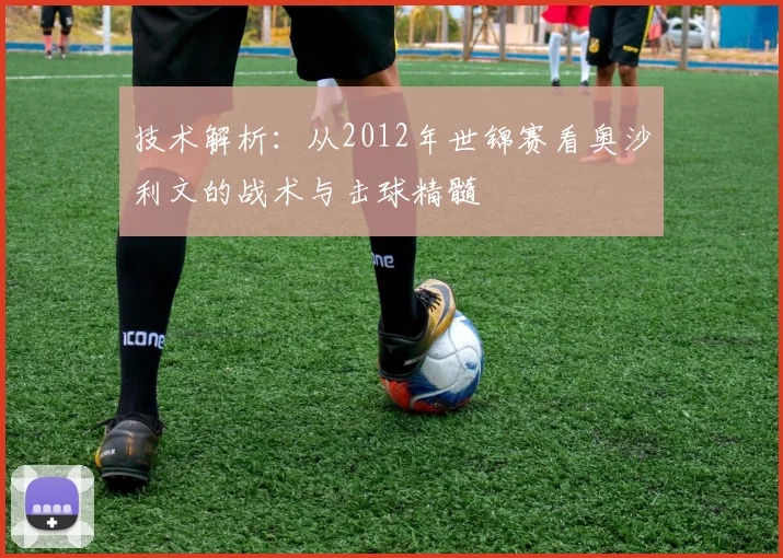 技术解析：从2012年世锦赛看奥沙利文的战术与击球精髓