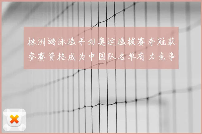 株洲游泳选手刘奥运选拔赛夺冠获参赛资格成为中国队名单有力竞争者