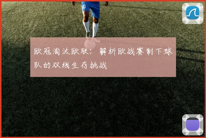 欧冠淘汰欧联：解析欧战赛制下球队的双线生存挑战