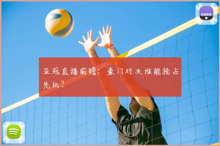 亚冠直播前瞻：豪门对决谁能抢占先机？