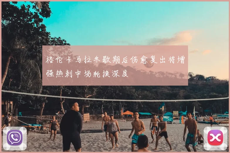 格伦卡马拉冬歇期后伤愈复出将增强热刺中场轮换深度