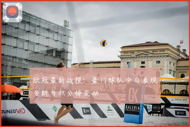 欧冠最新战报：豪门球队今日表现分析与积分榜变动