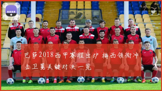 巴萨2018西甲赛程出炉 梅西领衔冲击卫冕关键对决一览