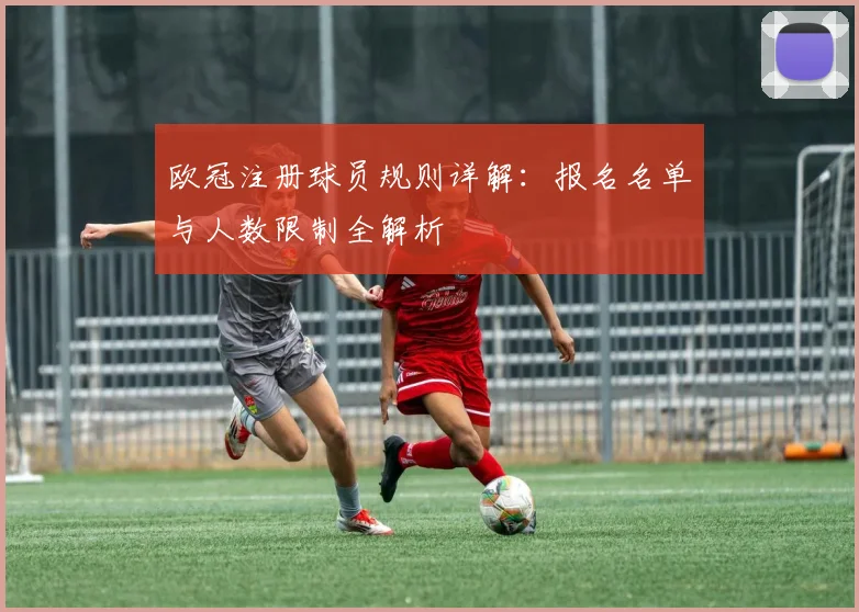 欧冠注册球员规则详解：报名名单与人数限制全解析