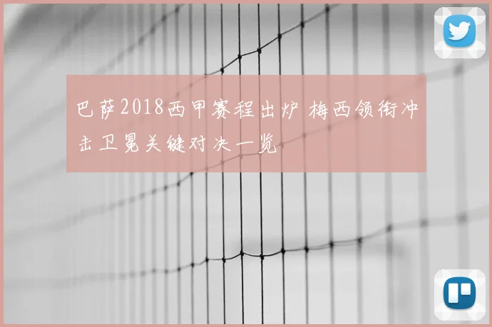 巴萨2018西甲赛程出炉 梅西领衔冲击卫冕关键对决一览