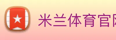 米兰体育官网登陆 Logo